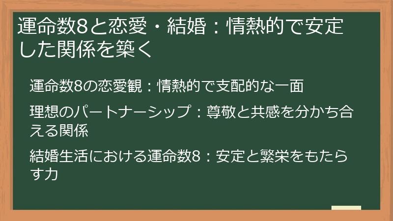 運命数8と恋愛・結婚：情熱的で安定した関係を築く