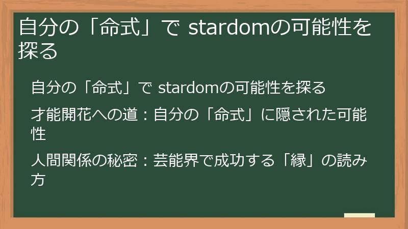 自分の「命式」で stardomの可能性を探る