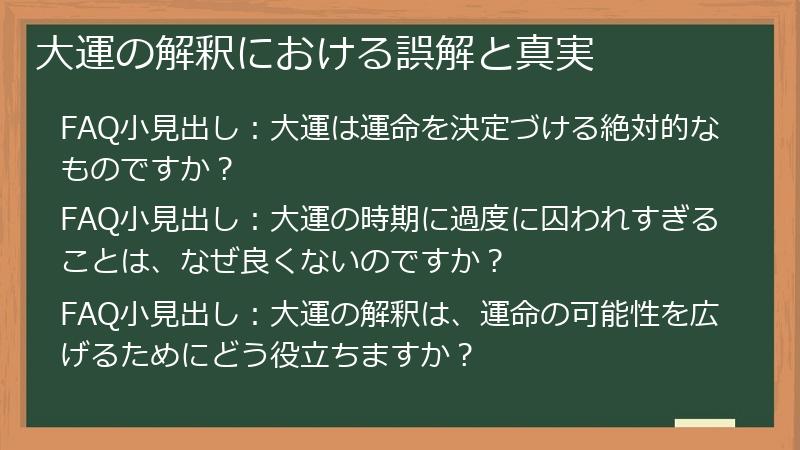 大運の解釈における誤解と真実