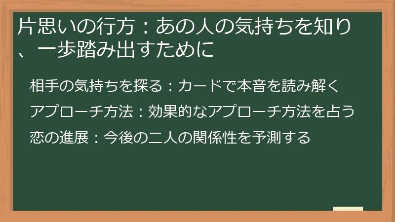 片思いの行方：あの人の気持ちを知り、一歩踏み出すために