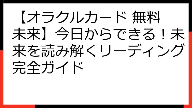 【オラクルカード 無料 未来】今日からできる！未来を読み解くリーディング完全ガイド