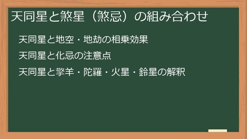 天同星と煞星（煞忌）の組み合わせ