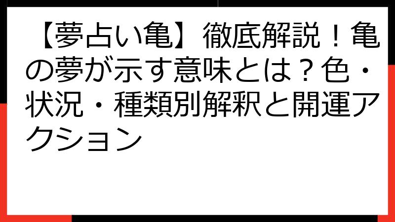 【夢占い亀】徹底解説！亀の夢が示す意味とは？色・状況・種類別解釈と開運アクション