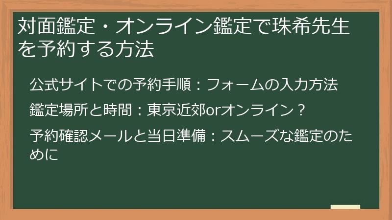 対面鑑定・オンライン鑑定で珠希先生を予約する方法