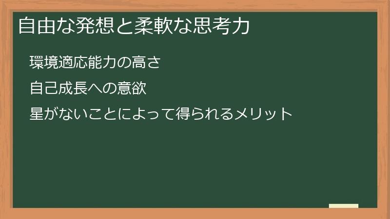 自由な発想と柔軟な思考力