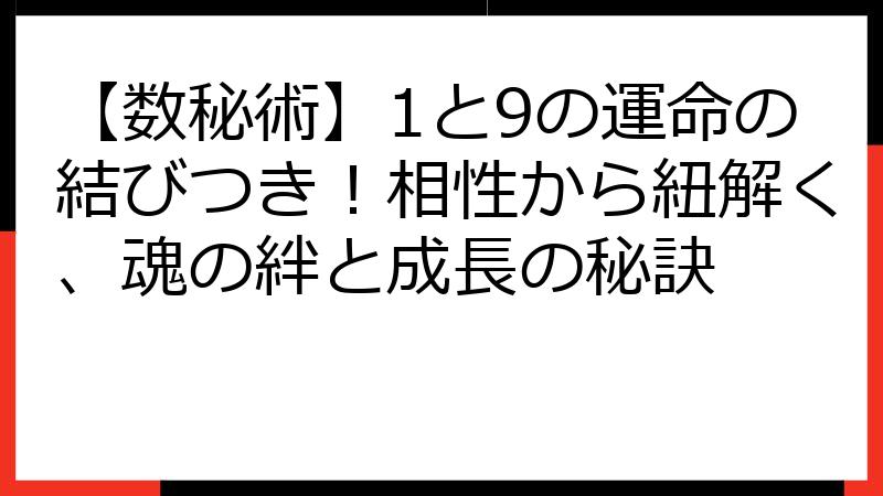 【数秘術】1と9の運命の結びつき！相性から紐解く、魂の絆と成長の秘訣