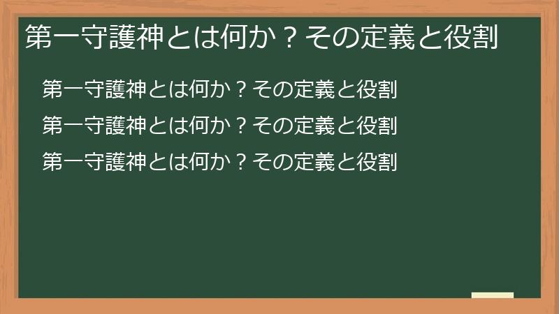 第一守護神とは何か？その定義と役割