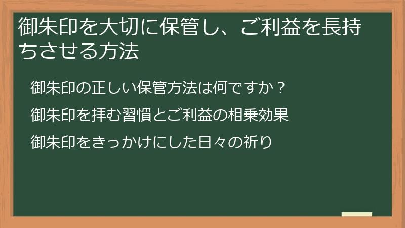 御朱印を大切に保管し、ご利益を長持ちさせる方法