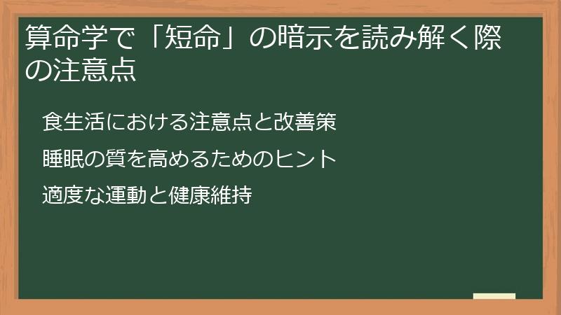 算命学で「短命」の暗示を読み解く際の注意点