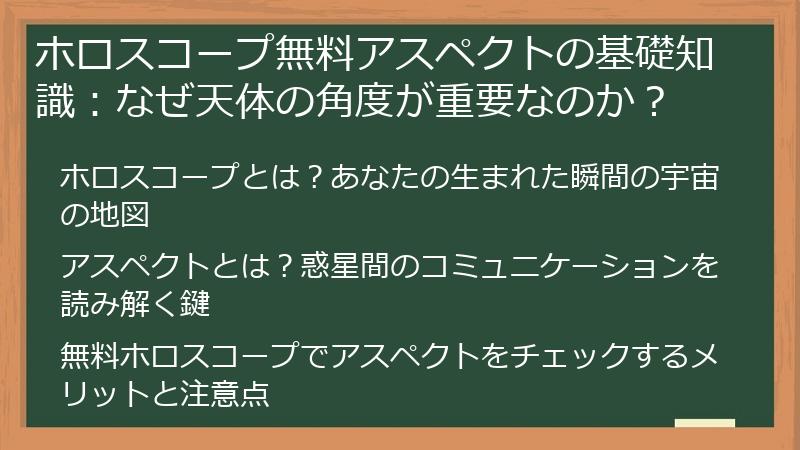 ホロスコープ無料アスペクトの基礎知識：なぜ天体の角度が重要なのか？
