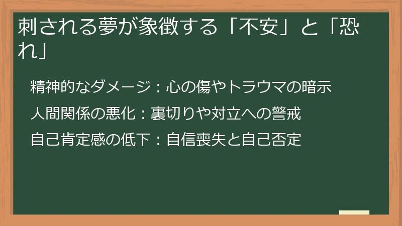 刺される夢が象徴する「不安」と「恐れ」