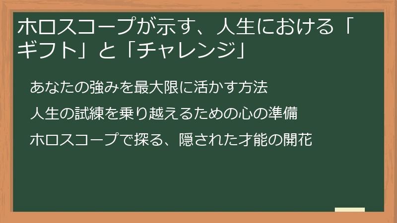 ホロスコープが示す、人生における「ギフト」と「チャレンジ」