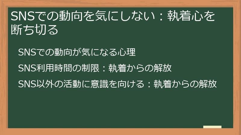 SNSでの動向を気にしない：執着心を断ち切る