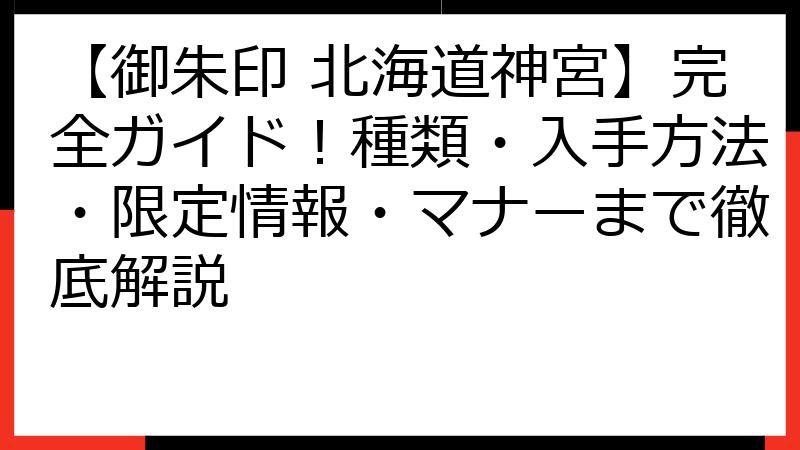 【御朱印 北海道神宮】完全ガイド！種類・入手方法・限定情報・マナーまで徹底解説