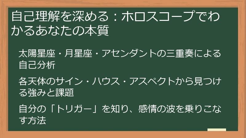自己理解を深める：ホロスコープでわかるあなたの本質