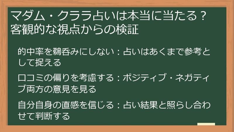 マダム・クララ占いは本当に当たる？客観的な視点からの検証
