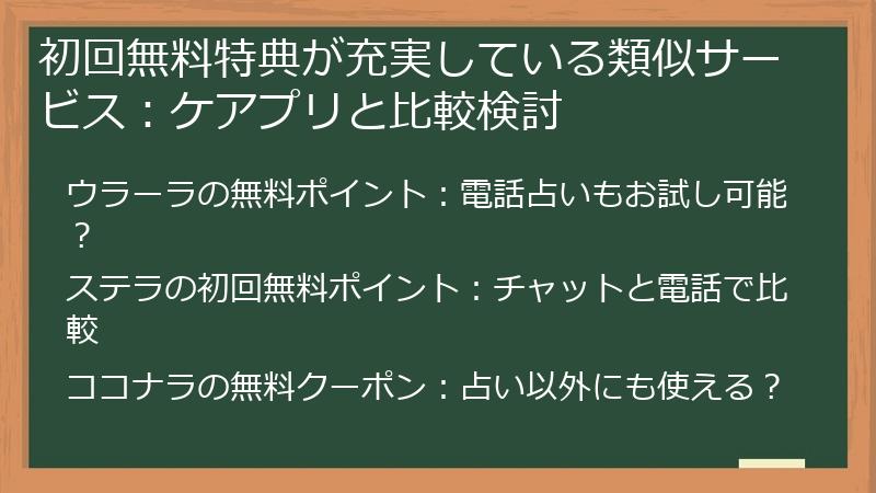 初回無料特典が充実している類似サービス：ケアプリと比較検討