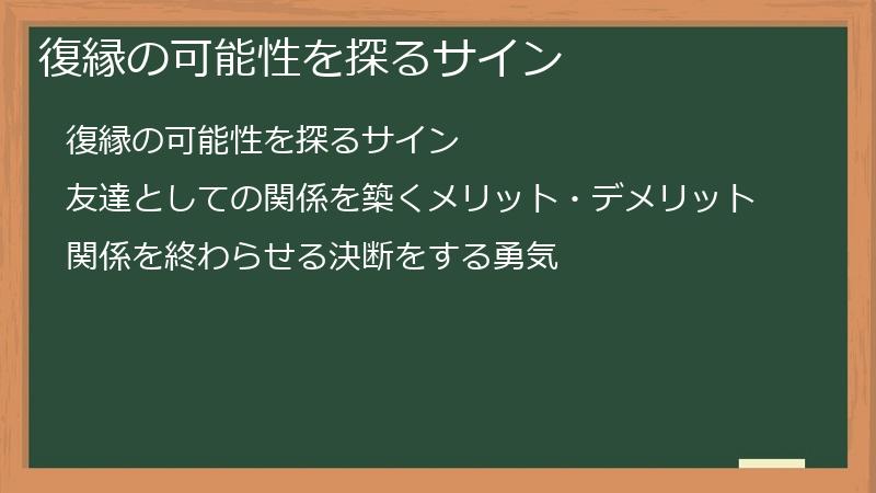 復縁の可能性を探るサイン