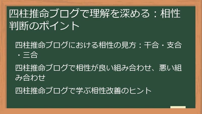 四柱推命ブログで理解を深める：相性判断のポイント