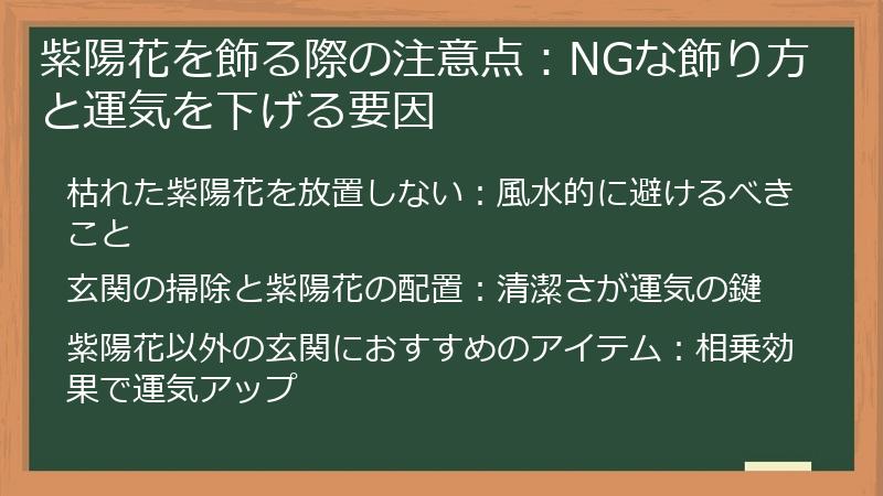 紫陽花を飾る際の注意点：NGな飾り方と運気を下げる要因
