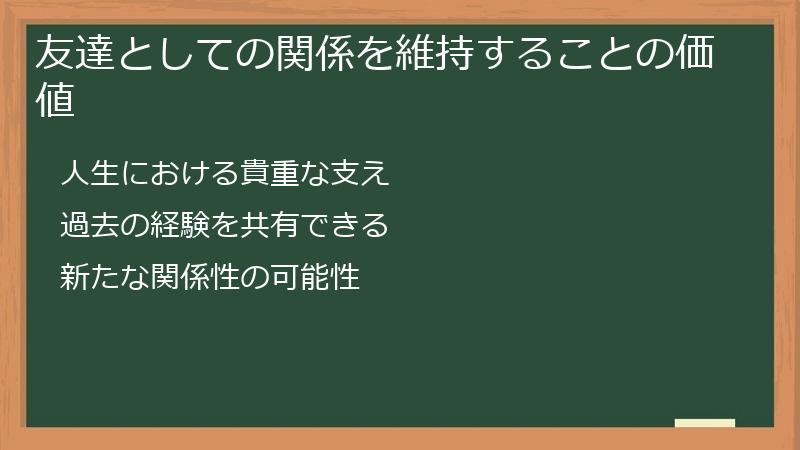 友達としての関係を維持することの価値