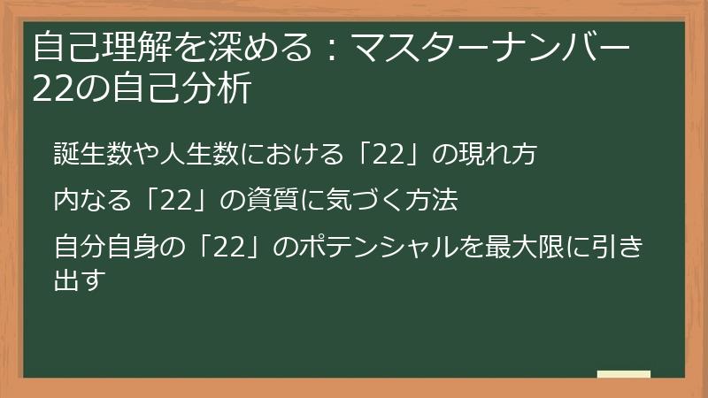 自己理解を深める：マスターナンバー22の自己分析