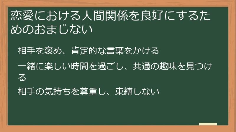恋愛における人間関係を良好にするためのおまじない
