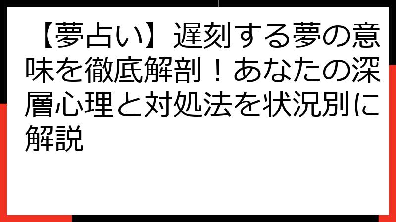 【夢占い】遅刻する夢の意味を徹底解剖！あなたの深層心理と対処法を状況別に解説