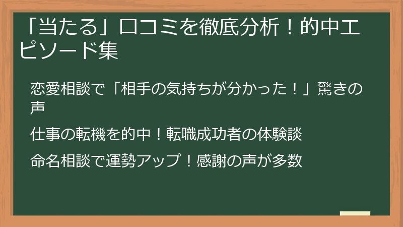 「当たる」口コミを徹底分析！的中エピソード集