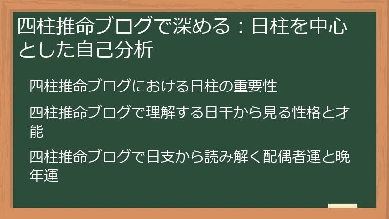 四柱推命ブログで深める：日柱を中心とした自己分析