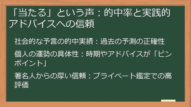 「当たる」という声：的中率と実践的アドバイスへの信頼