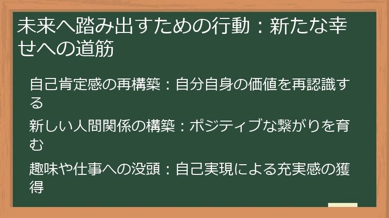 未来へ踏み出すための行動：新たな幸せへの道筋