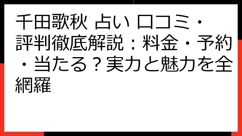 千田歌秋 占い 口コミ・評判徹底解説：料金・予約・当たる？実力と魅力を全網羅