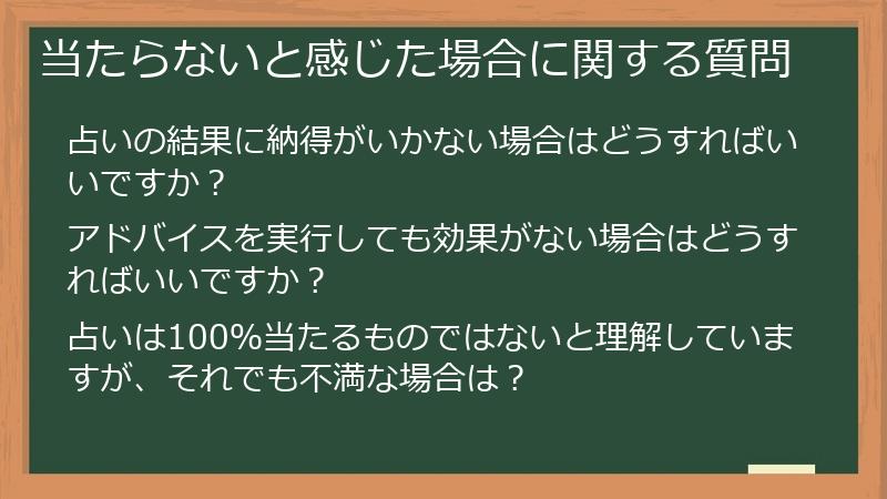 当たらないと感じた場合に関する質問