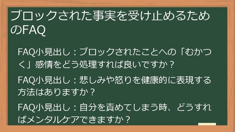 ブロックされた事実を受け止めるためのFAQ