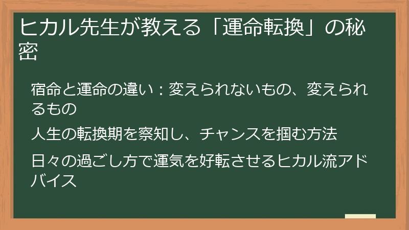 ヒカル先生が教える「運命転換」の秘密