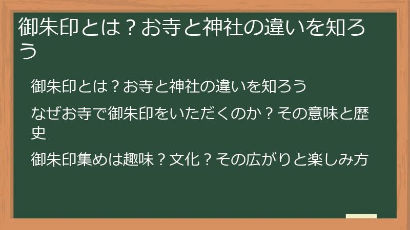 御朱印とは？お寺と神社の違いを知ろう
