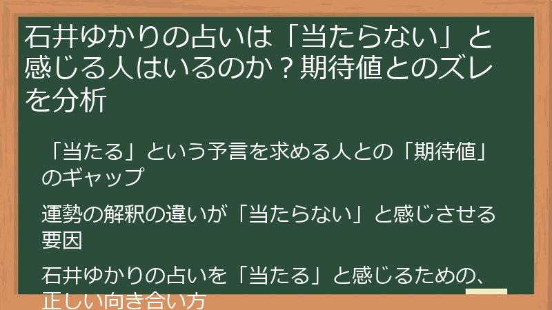石井ゆかりの占いは「当たらない」と感じる人はいるのか？期待値とのズレを分析