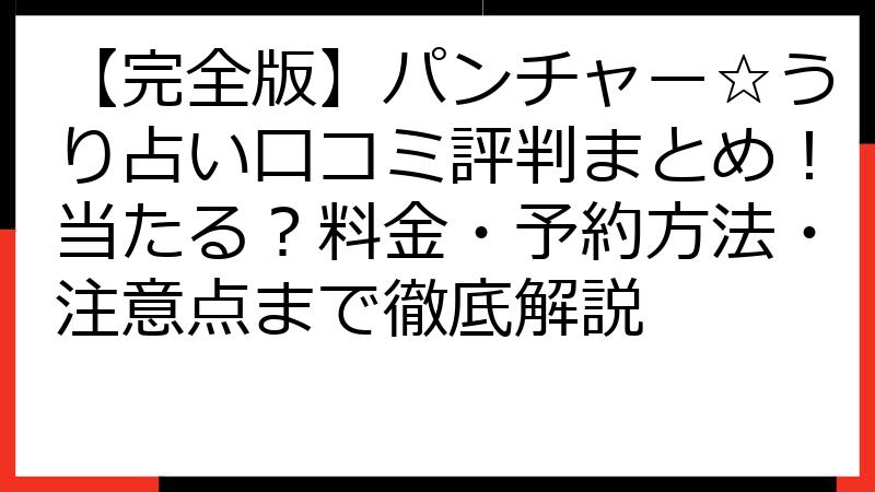【完全版】パンチャー☆うり占い口コミ評判まとめ！当たる？料金・予約方法・注意点まで徹底解説