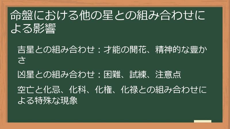 命盤における他の星との組み合わせによる影響
