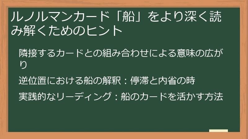 ルノルマンカード「船」をより深く読み解くためのヒント