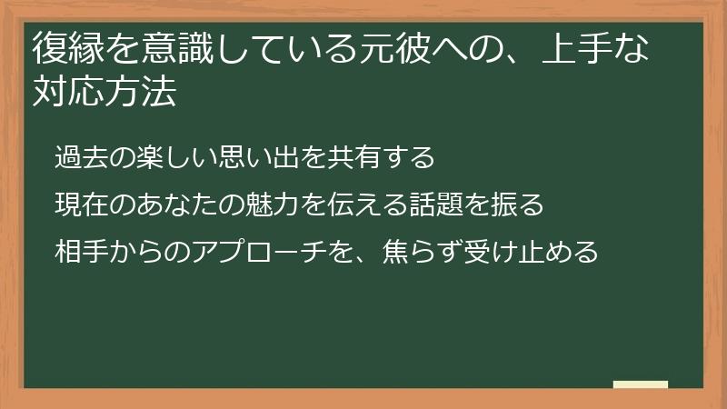 復縁を意識している元彼への、上手な対応方法