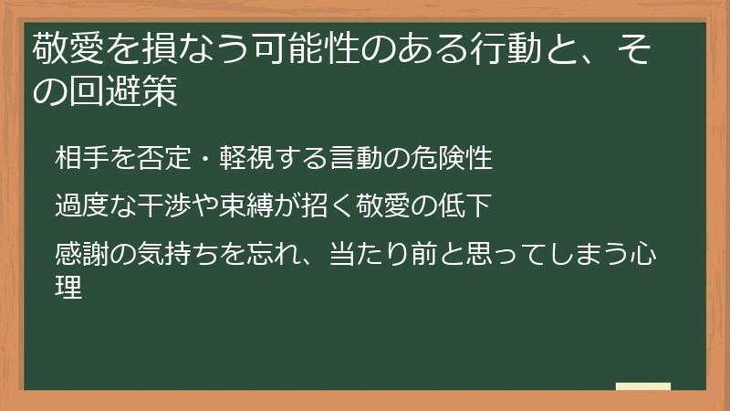 敬愛を損なう可能性のある行動と、その回避策