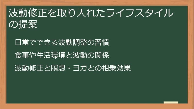 波動修正を取り入れたライフスタイルの提案