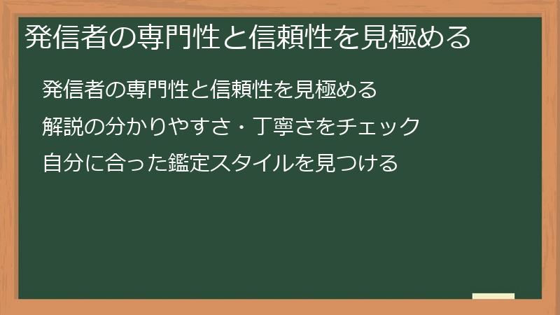 発信者の専門性と信頼性を見極める