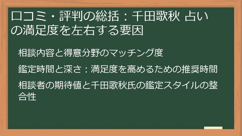 口コミ・評判の総括：千田歌秋 占いの満足度を左右する要因