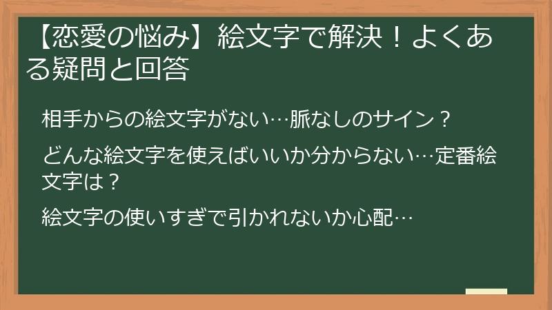 【恋愛の悩み】絵文字で解決！よくある疑問と回答