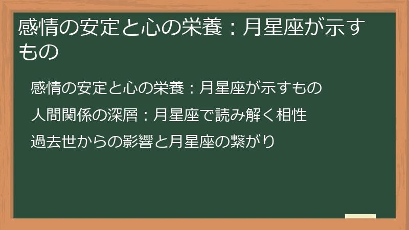 感情の安定と心の栄養：月星座が示すもの