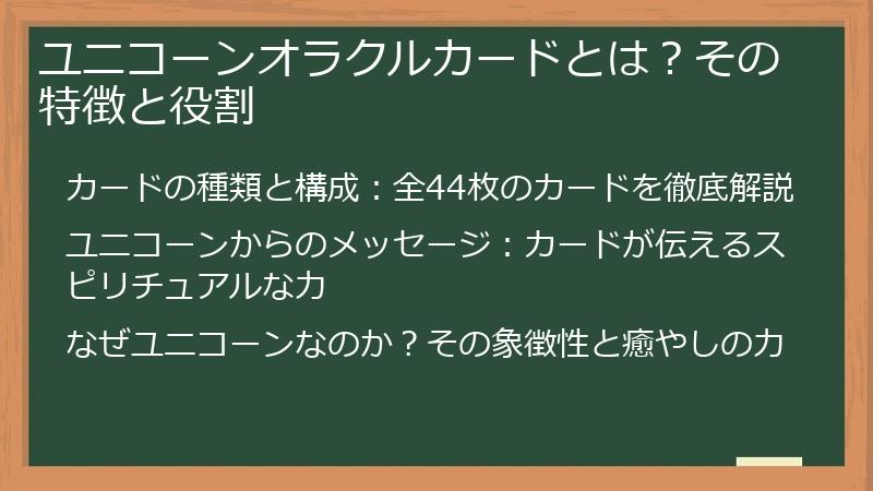 ユニコーンオラクルカードとは？その特徴と役割