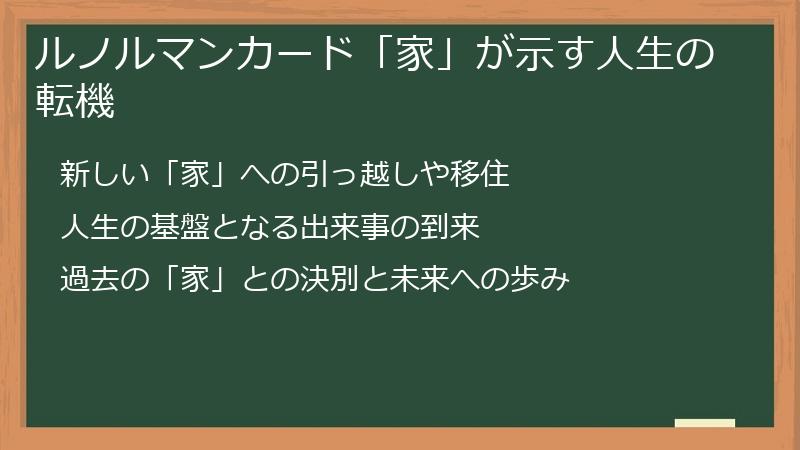 ルノルマンカード「家」が示す人生の転機